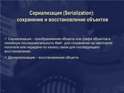 Сериализация это