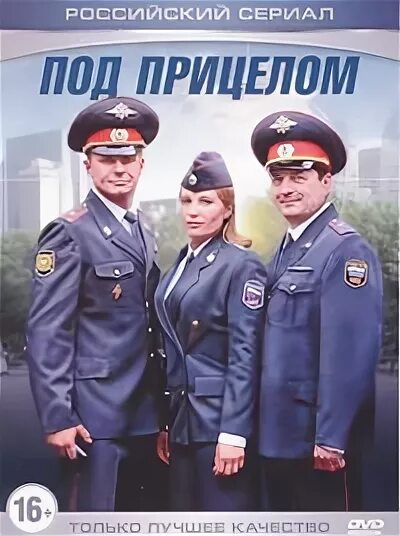 Под прицелом фильм русский. Под прицелом налоговой. Под прицелом читать. Под прицелом читать. Под прицелом книга.