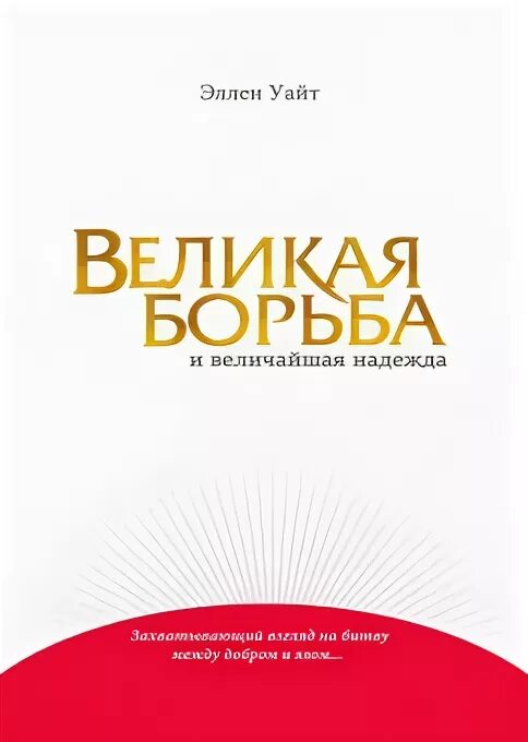 Великая борьба текст. Великая борьба книга Эллен Уайт. Книга Великая борьба. Великая борьба книга фото.