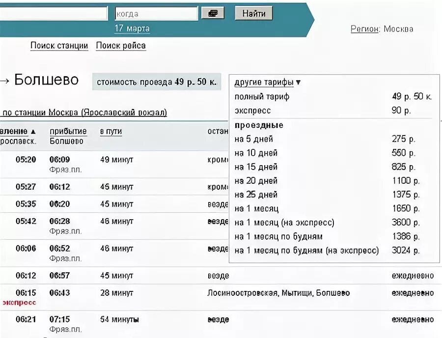 Болшево ростокино расписание электричек сегодня с изменениями. Электричка Болшево Москва экспресс проездной. Проездной на электричку Мытищи Ростокино. Абонемент на электричку Москва. Ярославское направление электричек абонемент.