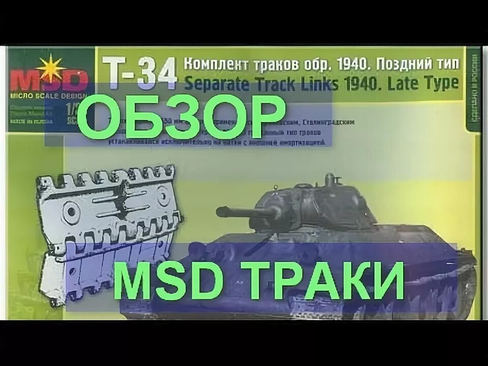 34 мсд. Мсд макет траки т-34. ис 2 траки msd обзор. т-26 чертеж траков. трак от кв 1.