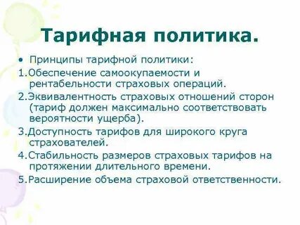 Тарифная политика