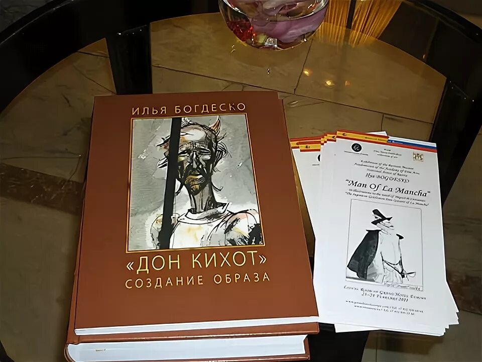 Книга создание образа. Сервантес дон кихот вита нова. дон кихот богдеско. дон кихот издательство вита нова. книга художника илья богдеско.