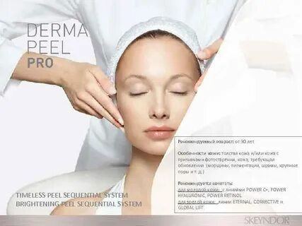 Пилинг derma peel