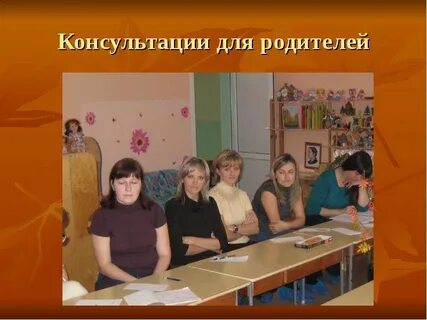 Индивидуальные и групповые консультации родителей