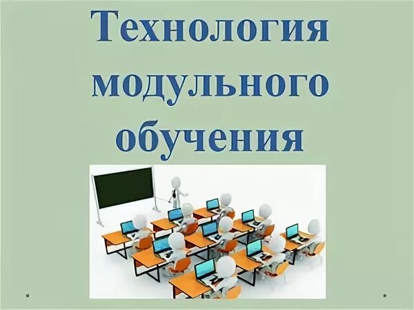 Технология модули 5 9