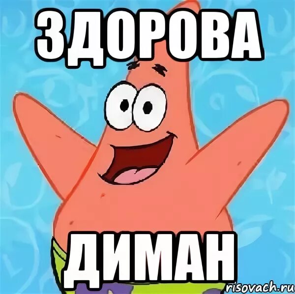 Как правильно здаров или здоров