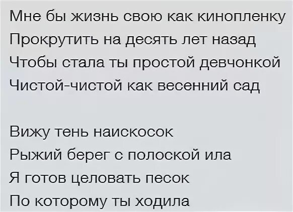 Вижу тень на искомок текст. Слова песни вижу тень наискосок. Мне бы жизнь свою как кинопленку прокрутить. Я готов целовать песок слова. Я готов целовать слова