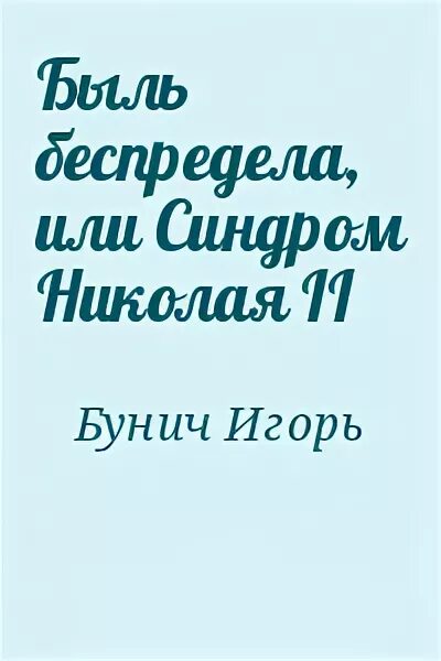Быль читать. Быль читать