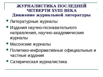 Журналистика 18