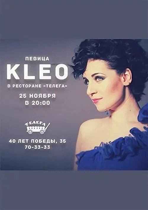 Клео певица. Афиша звезды. kleo певица фото. тольяттинская певица клео.