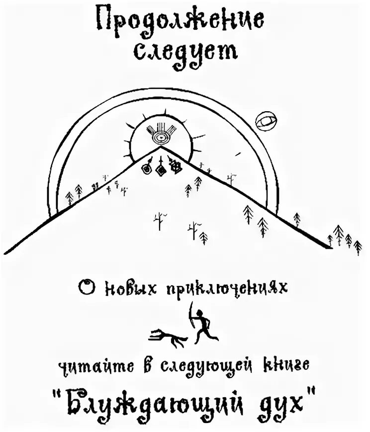 Книга брат волк 2. 16. Пейвер м. брат волк.