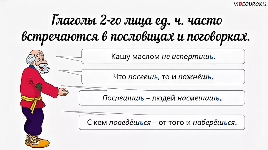 Поговорки во втором лице. Пословицы во втором лице единственного числа. Пословицы с глаголами 2 лица единственного числа. Пословицы в которых есть глаголы во 2 лице единственного числа. Пословицы и поговорки с глаголами во 2 лице единственного числа.