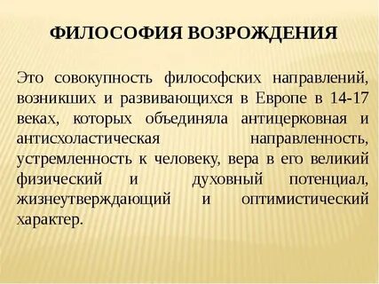 Внимание мыслителей возрождения направлено преимущественно