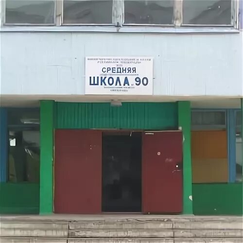 школа 90 новосибирск. школа 90 кемерово. школа 15 кемерово.