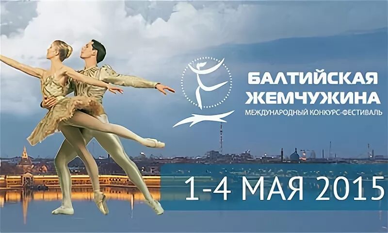 Танцы балтийская жемчужина