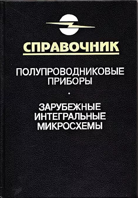 Справочник полупроводников