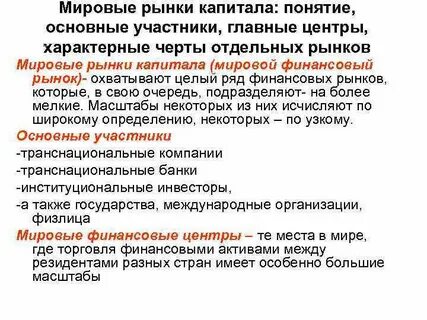 Мировой финансовый капитал