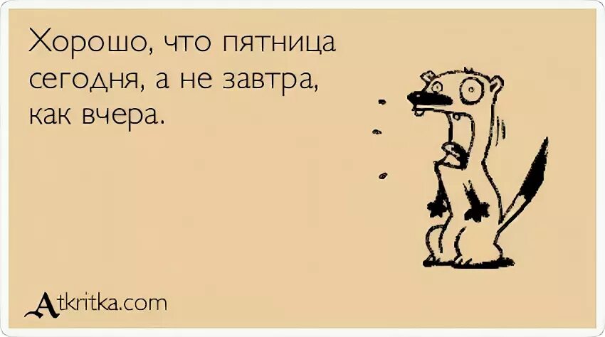 Шутки про бухгалтерию. Шутки про годовой отчет. Хорошо что сегодня пятница. Пятница бухгалтера. Сегодня также как вчера