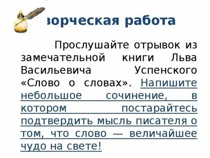Отрывок из книги успенского слово о словах