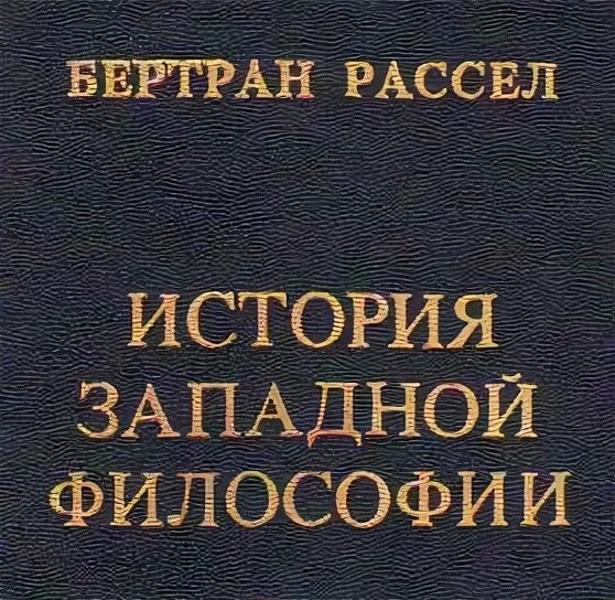 История западной философии. Философы древней греции фалес. Первый философ запада. Первый философ запада. История философии книга бертран.