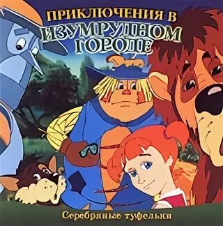 Приключения в изумрудном городе серебряные туфельки