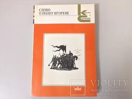 Слово о полку игореве слушать лихачев