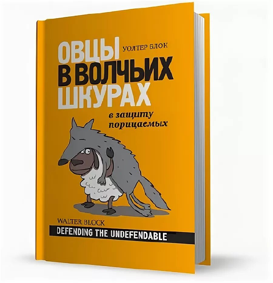 Овца. В защиту порицаемых. Овцы в волчьих шкурах. Овцы в волчьих шкурах блок. В защиту порицаемых, уолтер блок.