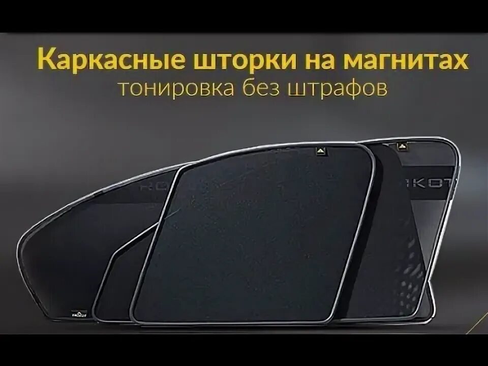 Тонировка на магнитах. Автошторки Audi a7. Шторки Трокот Аутлендер 3 2020. Шторки Трокот реклама. Каркасные шторки реклама.