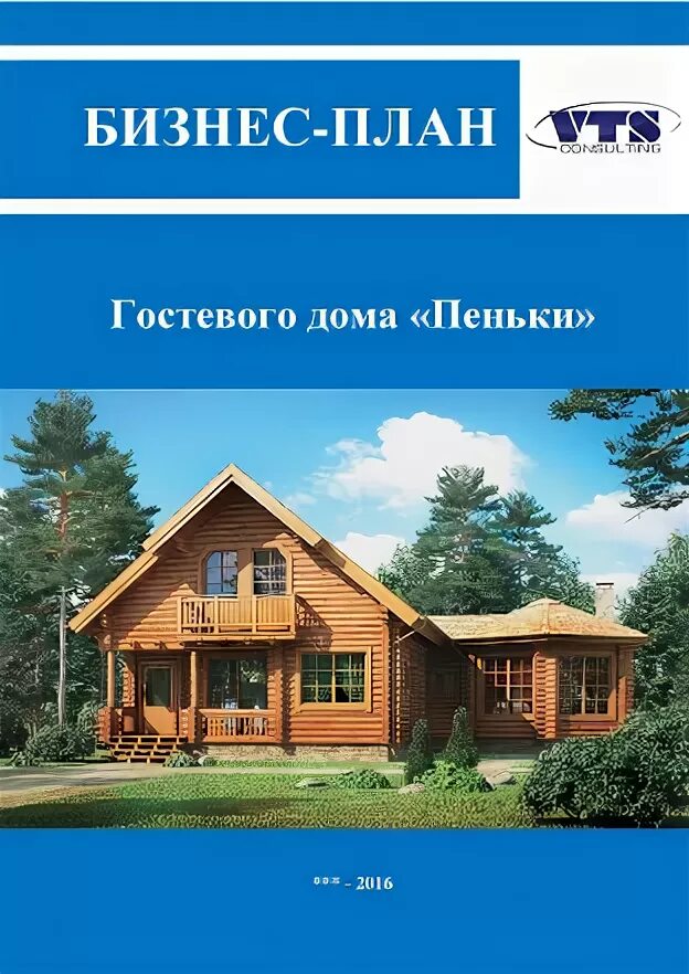 Бизнес план гостиницы готовый. Планировка хостела. Бизнес план для маленького гостевого домика?. Бизнес план примеры готовые с расчетами. Бизнес план мини отеля.