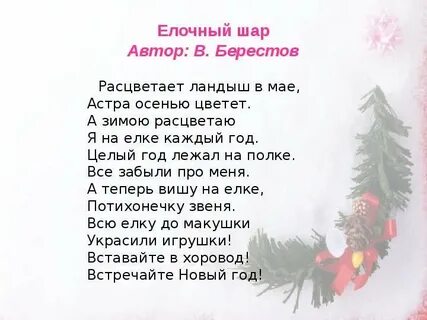 Стих новогодний шарик