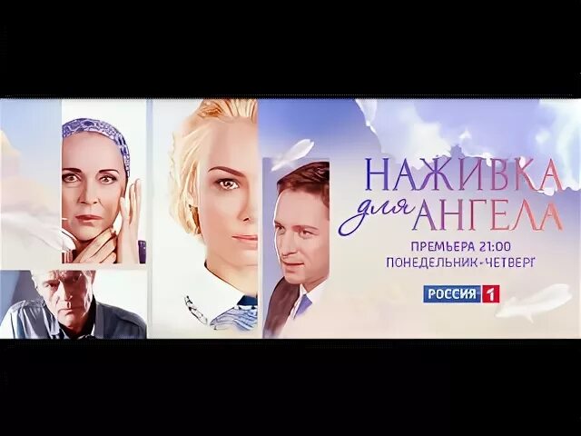 Наживка для ангела 2