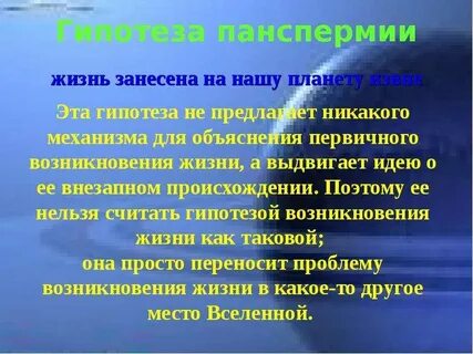 Жизнь занесена на землю извне