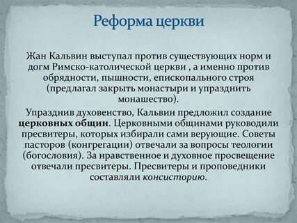 Как были связаны реформы церкви с изменениями