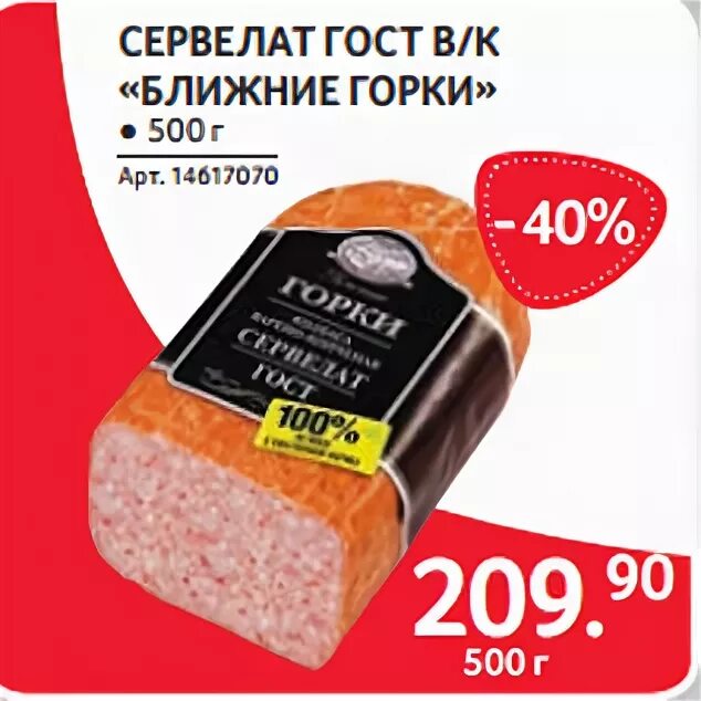 Сервелат горки