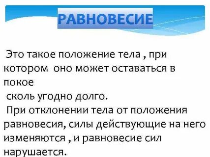 Равновесие нужно ли