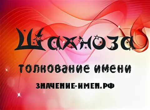надпись имя шахноза. что означает имя шахноза. картинки с надписью шахноза. картинки с именем шахноза. шахноза исмига.