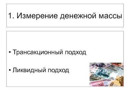 Общая денежная масса это