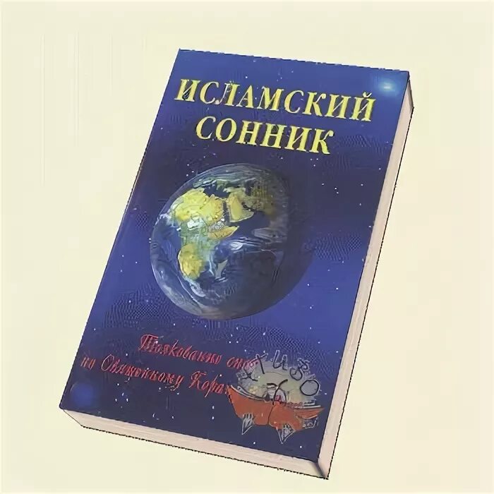 Бывший сонник мусульманский. Исламский сонник. Исламский мусульманский сонник. Сонник исламский сонник. Книга исламский сонник.