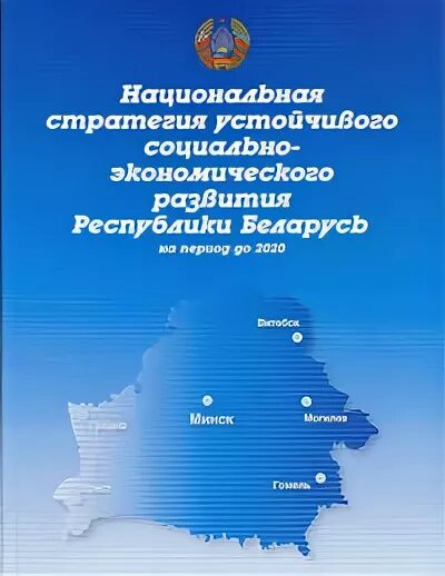 Устойчивое развитие республики беларусь до 2030. Устойчивое развитие республики беларусь до 2030