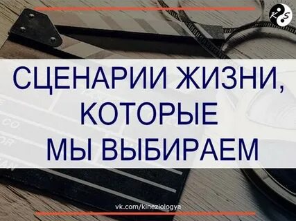 Сценарий написанный жизнью