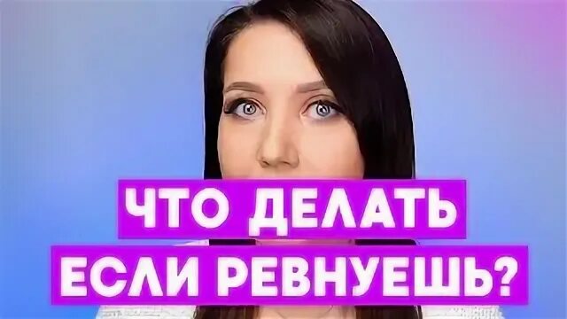 Устала ревновать. Ревность ужасное чувство. Ревную тебя очень. Стих устала хватит надоело прощать. Никогда не ревнуйте.