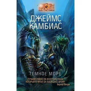 Наконец он достиг темного моря автор