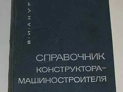Справочник конструктора машиностроителя