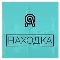 Находка читать полностью. Магазин находка екатеринбург. находки в екатеринбурге. находка отзывы.