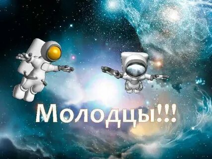 Спасибо за внимание день космонавтики