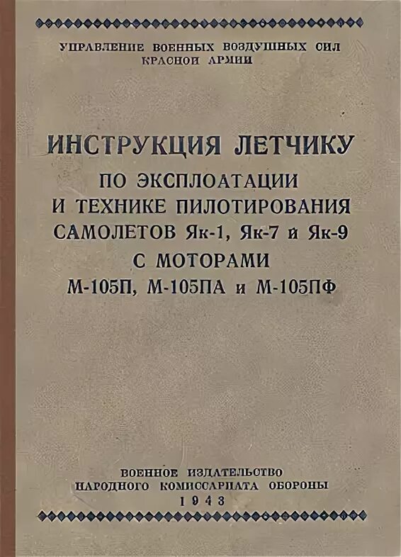 Ария инструкция. Инструкция летчику. Инструкция летчику як-1. Инструкция летчику л-39. Инструкция для летчиков на кольцах.