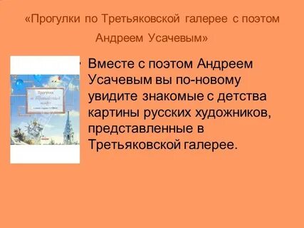 Усачев прогулки по третьяковской галерее