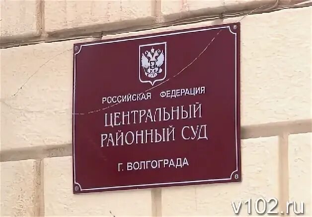 Телефон волгоградский суд