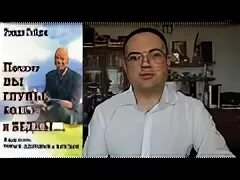 Книга почему вы глупы больны и бедны